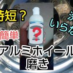 アルミホイール磨き?水だけでいけるかも‼️