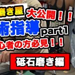 【無料公開！オンライン金型磨き学習動画！】パート１ 砥石磨き編（下地磨き・荒磨き）橋本工業の鏡面磨きの技術指導ってどんな事やってるの？技术支持(指导•培训）模具镜面抛光