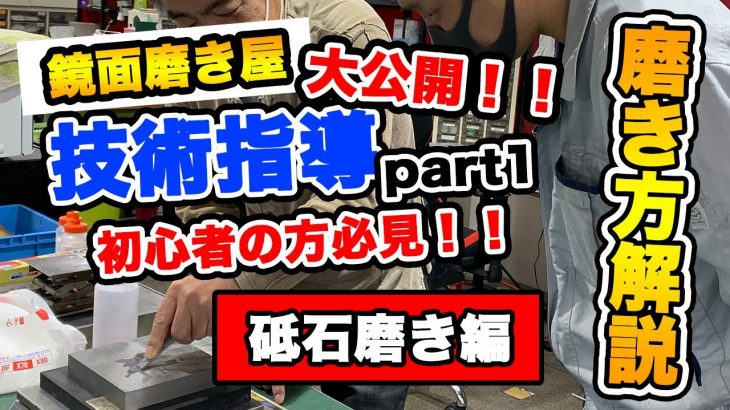 【無料公開！オンライン金型磨き学習動画！】パート１ 砥石磨き編（下地磨き・荒磨き）橋本工業の鏡面磨きの技術指導ってどんな事やってるの？技术支持(指导•培训）模具镜面抛光