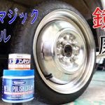 【鉄ホイール鏡面磨き】応急タイヤをブルーマジック・ピカールでメッキ風！