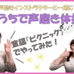 ＼童謡「ピクニック」でやってみた／ おうちで声磨き体操！