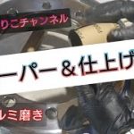 前にやった放置アルミ磨き　前回磨き編の続きデス???　#アルミホイール磨き #アルコア #アルミ磨き #オリジナル研磨剤 #金属磨き #コンパウンド #耐水ペーパー#ペーパー磨き