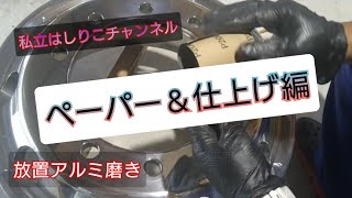 前にやった放置アルミ磨き　前回磨き編の続きデス???　#アルミホイール磨き #アルコア #アルミ磨き #オリジナル研磨剤 #金属磨き #コンパウンド #耐水ペーパー#ペーパー磨き