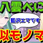藍沢エマのモノマネに磨きがかかっている八雲べに【切り抜き】