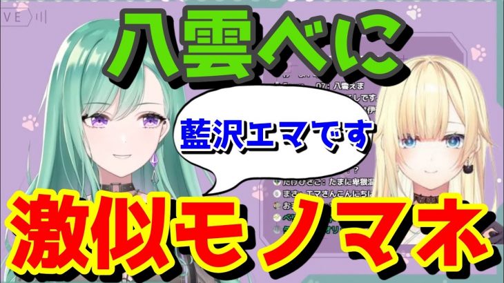藍沢エマのモノマネに磨きがかかっている八雲べに【切り抜き】
