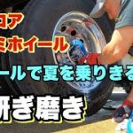 [アルミホイール磨き]暑い夏場は水研ぎ磨き‼︎ピカールで簡単‼︎
