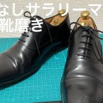 【靴磨き】趣味なしサラリーマンの休日(カビだらけのクインクラシコを磨く)