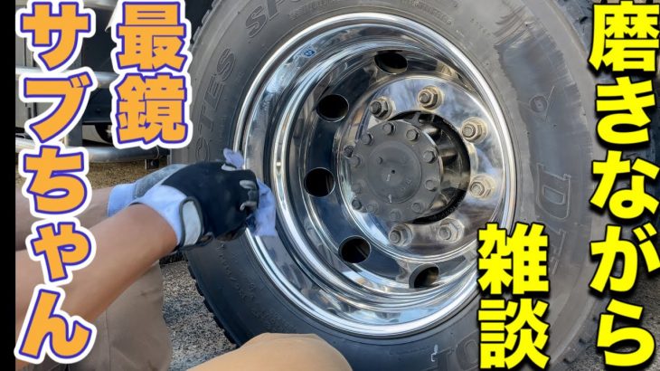 【トラックアルミホイール磨き】最鏡サブちゃんで磨き雑談
