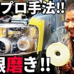【素人可能】黄ばんだヘッドライトが新品同様！究極プロ磨きで完全除去♪