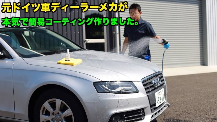 数百台の無惨なガラスコーティング車を見てきた男が簡易コーティング作りました。