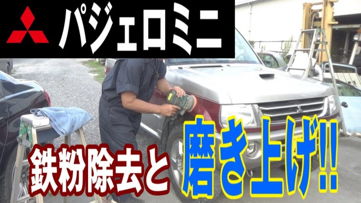 【パジェロミニ】鉄粉除去と磨き上げ！！【本気の洗車（後編）】
