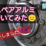 スペア（吊り）磨き　バーストしました???　#アルミホイール磨き #アルコア #アルミ磨き #オリジナル研磨剤 #金属磨き #コンパウンド #耐水ペーパー