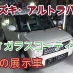 「スズキ・アルトラパン」在庫の展示車磨き＆ボディガラスコーティング