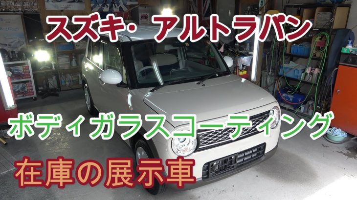 「スズキ・アルトラパン」在庫の展示車磨き＆ボディガラスコーティング