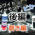 アルミホイール磨き❗️時間が取れない方へ❗️後編❗️