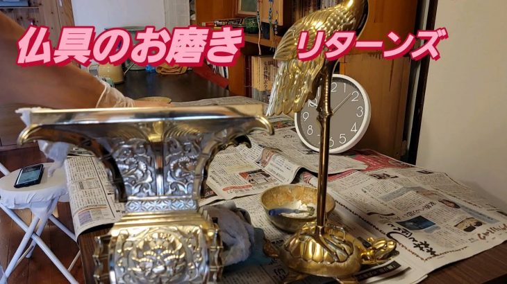【仏具をお磨きする】