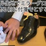 履きジワに割れ辛いワックス鏡面磨きする方法