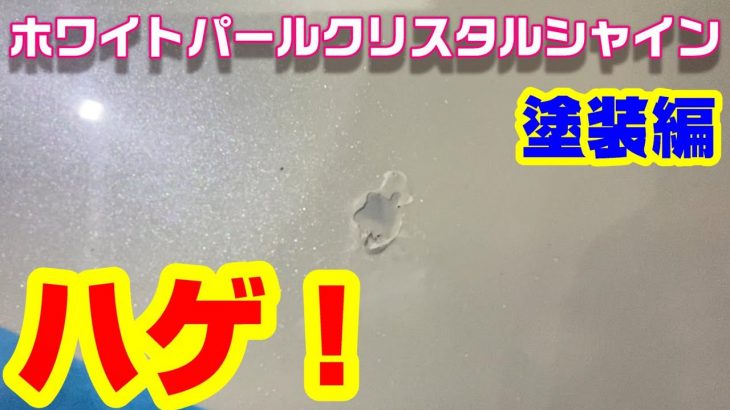 ホワイトパール クリスタルシャイン 塗装編 中古車塗装剥がれ トヨタ 070 修理実況解説で説明します　塗装 車修理  auto body  paint repair