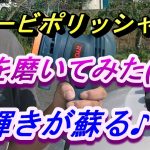 【１0年落ちの車が蘇る】改造リョービポリッシャーで車磨き、輝きが蘇ります。DIYでもこれ位にはなりますよ(^^♪