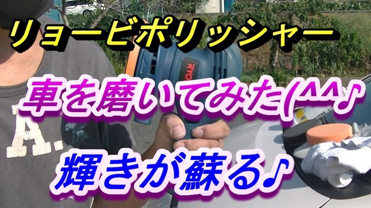 【１0年落ちの車が蘇る】改造リョービポリッシャーで車磨き、輝きが蘇ります。DIYでもこれ位にはなりますよ(^^♪