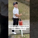 【ゴルフ】ベンチプレス120kgの僕のボール磨きルーティンをご紹介します。