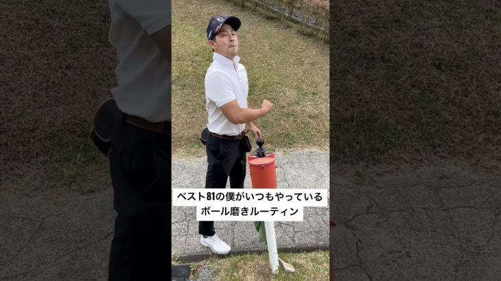 【ゴルフ】ベンチプレス120kgの僕のボール磨きルーティンをご紹介します。