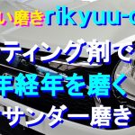 №144 ガラスコーティング施工から５年経過した、ホワイトパール／ブラック塗装をコンパウンドを使わない「削らない磨き」で固着した汚れ･洗車傷･雨ジミを除去し下地処理を行います。