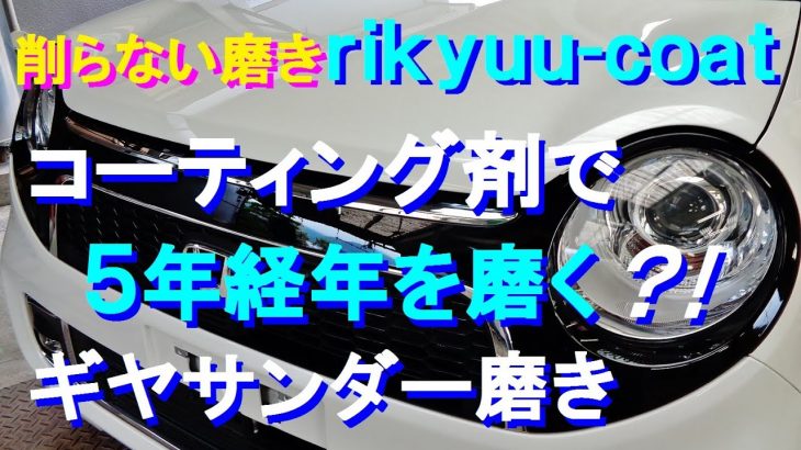 №144 ガラスコーティング施工から５年経過した、ホワイトパール／ブラック塗装をコンパウンドを使わない「削らない磨き」で固着した汚れ･洗車傷･雨ジミを除去し下地処理を行います。