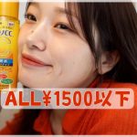 【垢抜け】本気で買って欲しい。ドラックストアで自分磨き【¥1500以下】