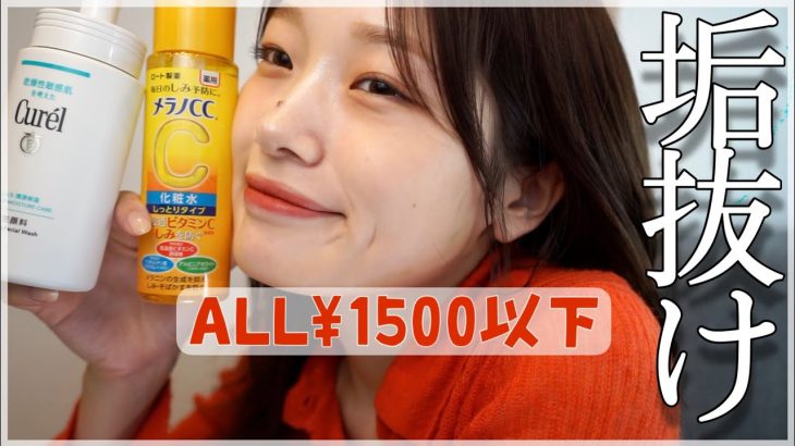 【垢抜け】本気で買って欲しい。ドラックストアで自分磨き【¥1500以下】