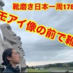 靴磨き日本一周178日目　モアイ像！？の前で靴磨きin札幌