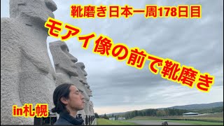 靴磨き日本一周178日目　モアイ像！？の前で靴磨きin札幌