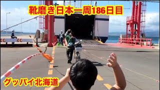 靴磨き日本一周186日目　グッバイ北海道！再び本島へ