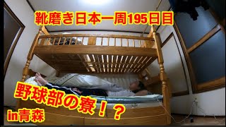靴磨き日本一周195日目　高校野球部の寮に泊まるin青森
