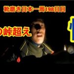 靴磨き日本一周198日目　夜の山道はもはや肝試し