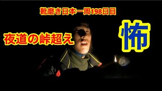靴磨き日本一周198日目　夜の山道はもはや肝試し