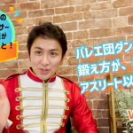 【バレエダンサー】の1日は常に自分磨きをしながらなんです。（VOL.3)