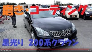 ピースチャンネル【テロッテロみ仕上げます】200系クラウンアスリート・磨きコーティング♪人気の黒・磨き屋ケンちゃん・プロコーティング