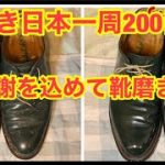 靴磨き日本一周200日目　これまでの感謝を込めて靴磨きするin宮城