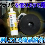 トヨタ202(ブラック)をポリッシャーで磨く為に利用している商品紹介!! バフがけ 30系 ヴェルファイア アルファード