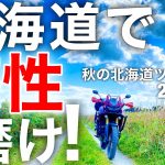 感性磨きたいなら北海道へ来い！！【秋の北海道ツーリング2021 #2】アフリカツイン/CRF1000L