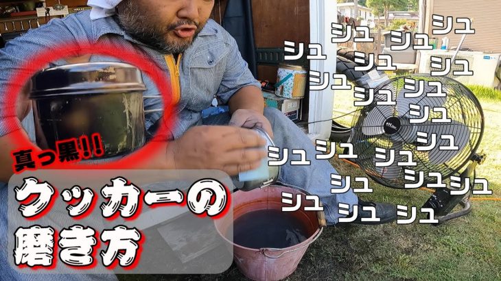 【キャンプギア】煤で真っ黒になったクッカーの磨き方【アルミの磨き方】#214