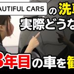 ビューティフルカーズの洗車って実際どうなの？実践3年目の車を観察します！