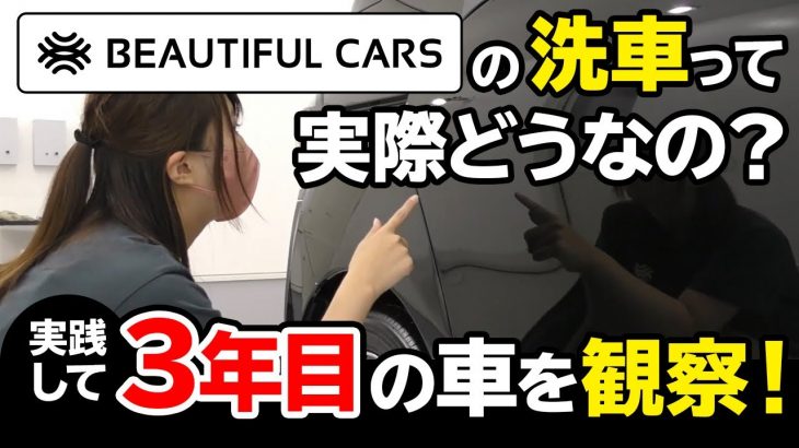 ビューティフルカーズの洗車って実際どうなの？実践3年目の車を観察します！