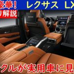 あのランクル300が実用車に見えてくる豪華さ！レクサスの新型LXをじっくり解説するよ