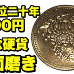 【お金磨き】御在位二十年　500円硬貨磨き！polishing money 鏡面仕上げ