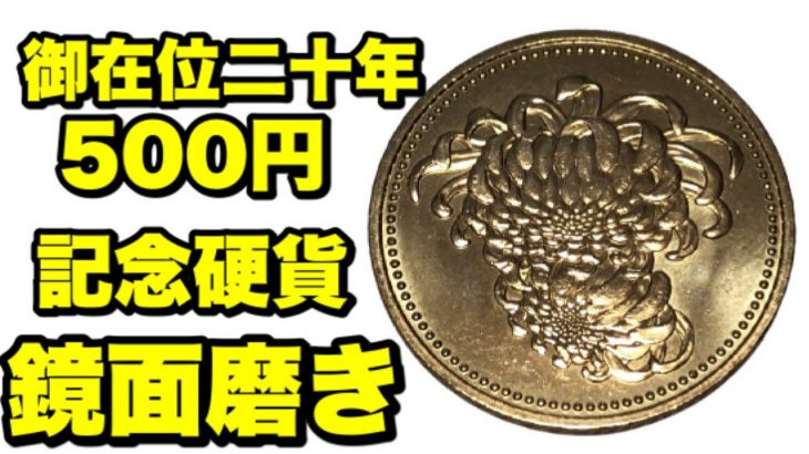 【お金磨き】御在位二十年　500円硬貨磨き！polishing money 鏡面仕上げ