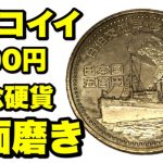 【お金磨き】日伯交流年・移住百年 500円硬貨磨き！polishing money 鏡面仕上げ