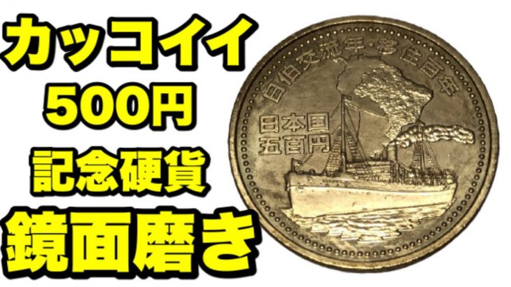 【お金磨き】日伯交流年・移住百年 500円硬貨磨き！polishing money 鏡面仕上げ