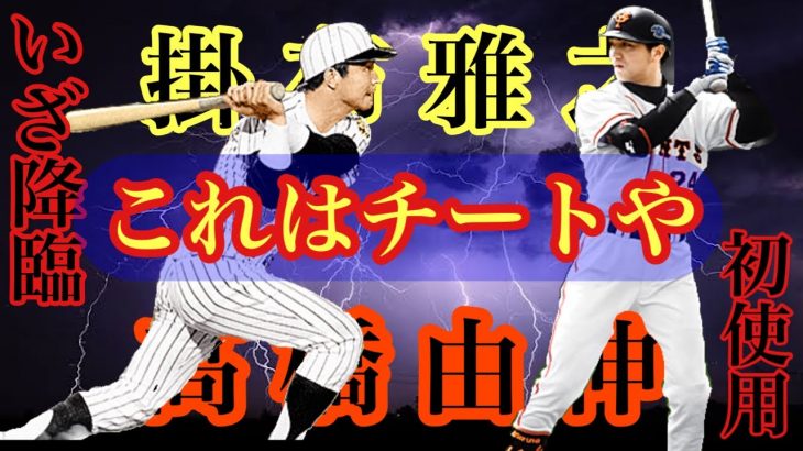 【チート】更に磨きがかかった最強オーダーでリアタイしたら5球でコールドした【プロスピA】